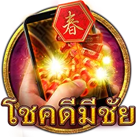 โชคดีมีชัย by rome 1688